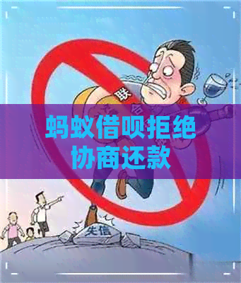 蚂蚁借呗拒绝协商还款