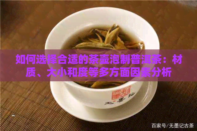 如何选择合适的茶壶泡制普洱茶：材质、大小和度等多方面因素分析