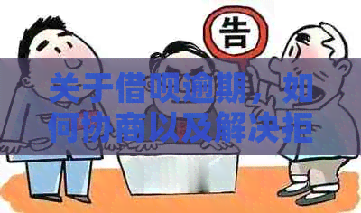 关于借呗逾期，如何协商以及解决拒绝协商的问题？一个全面指南