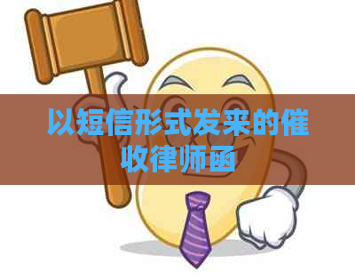 以短信形式发来的律师函