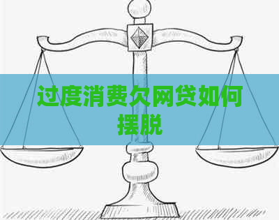 过度消费欠网贷如何摆脱