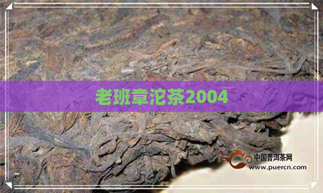 老班章沱茶2004