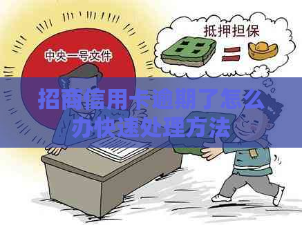 招商信用卡逾期了怎么办快速处理方法