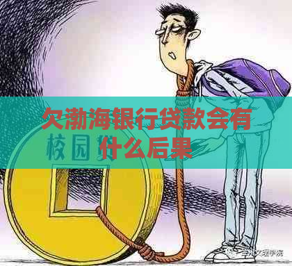 欠渤海银行贷款会有什么后果