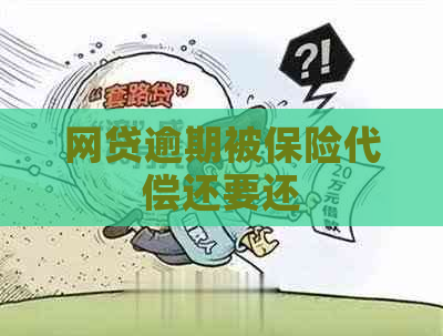 网贷逾期被保险代偿还要还