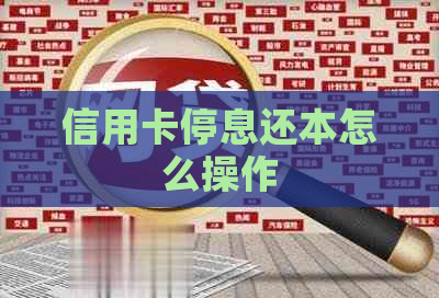 信用卡停息还本怎么操作