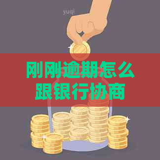 刚刚逾期怎么跟银行协商还款