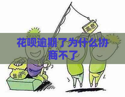 花呗逾期了为什么协商不了