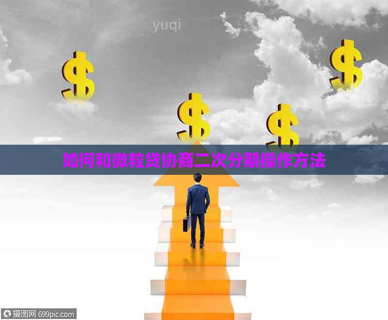 如何和微立贷协商二次分期操作方法