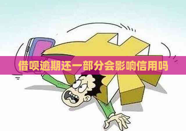 借呗逾期还一部分会影响信用吗