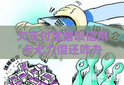 欠支付宝借呗信用卡无力偿还咋办