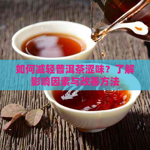 如何减轻普洱茶涩味？了解影响因素与改善方法