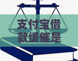 支付宝借款缓催是真的吗