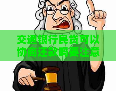 交通银行民贷可以协商还款吗要注意什么