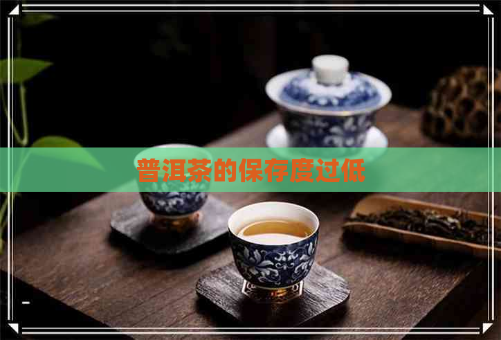 普洱茶的保存度过低