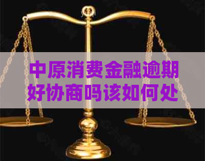 中原消费金融逾期好协商吗该如何处理