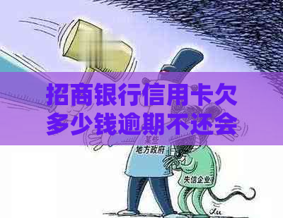 招商银行信用卡欠多少钱逾期不还会被起诉吗