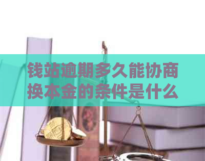 钱站逾期多久能协商换本金的条件是什么