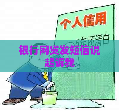 银行网贷发短信说起诉我