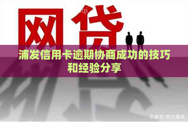 浦发信用卡逾期协商成功的技巧和经验分享