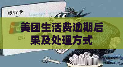 美团生活费逾期后果及处理方式