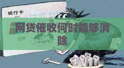 网贷何时能够消除