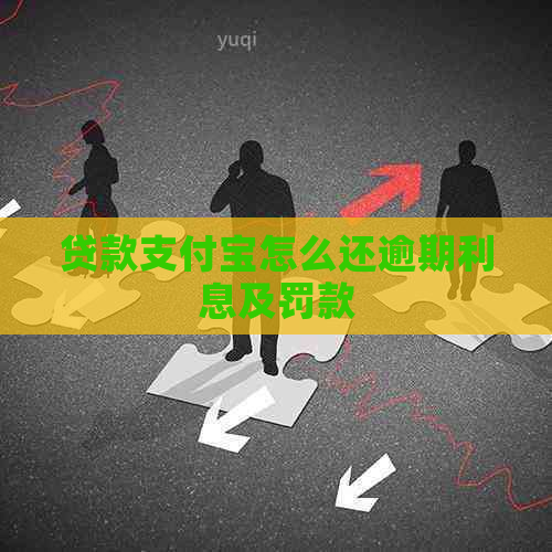 贷款支付宝怎么还逾期利息及罚款