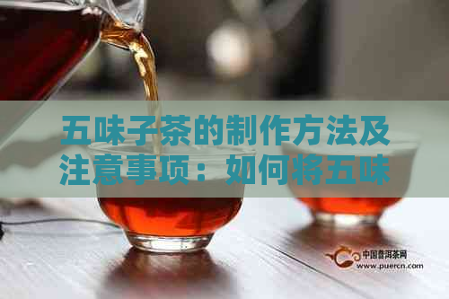 五味子茶的制作方法及注意事项：如何将五味子当作饮品？