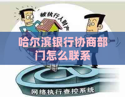 哈尔滨银行协商部门怎么联系