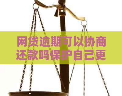 网贷逾期可以协商还款吗保护自己更重要