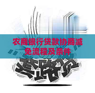 农商银行贷款协商减免流程及条件