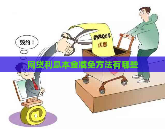 网贷利息本金减免方法有哪些