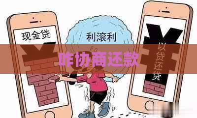 咋协商还款