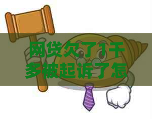 网贷欠了1千多被起诉了怎么办