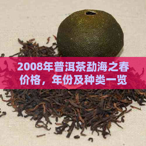 2008年普洱茶勐海之春价格，年份及种类一览表