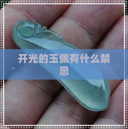 开光的玉佩有什么禁忌