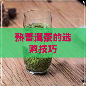 熟普洱茶的选购技巧