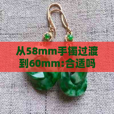 从58mm手镯过渡到60mm:合适吗？需要考虑哪些因素？