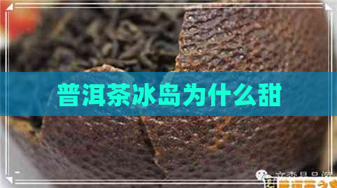 普洱茶冰岛为什么甜