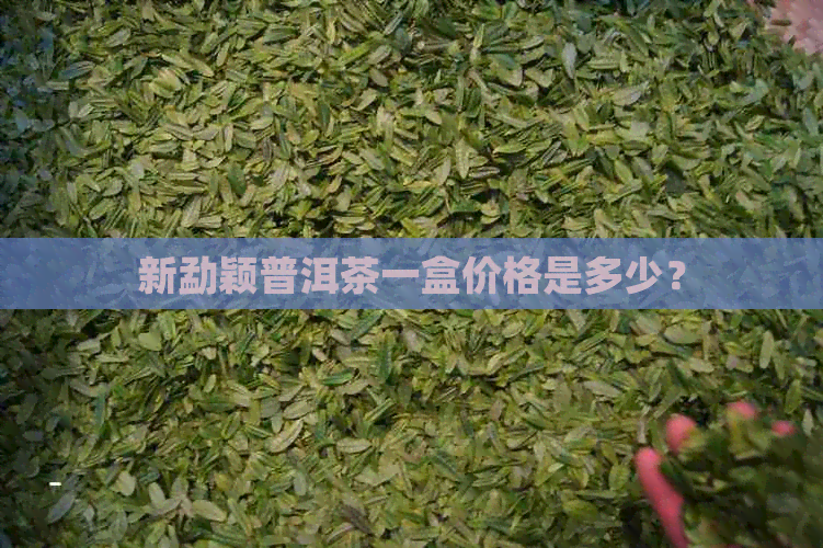 新勐颖普洱茶一盒价格是多少？