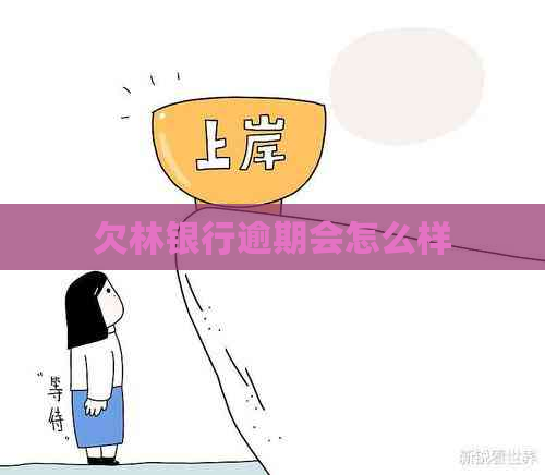 欠林银行逾期会怎么样