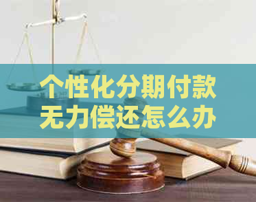 个性化分期付款无力偿还怎么办