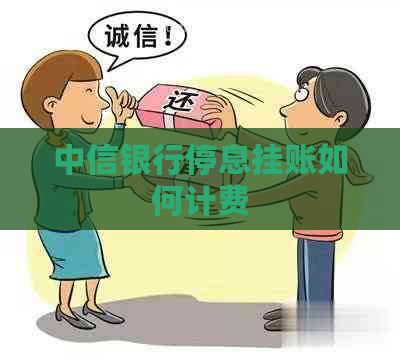 中信银行停息挂账如何计费