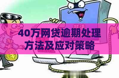 40万网贷逾期处理方法及应对策略