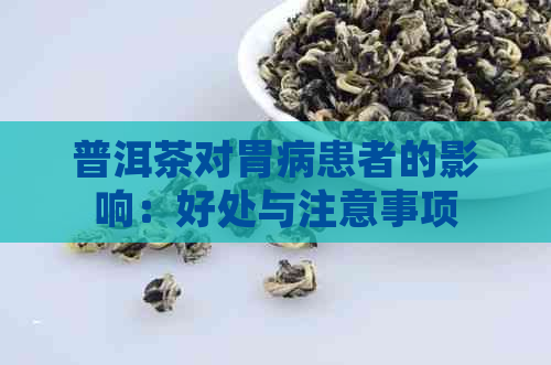 普洱茶对胃病患者的影响：好处与注意事项