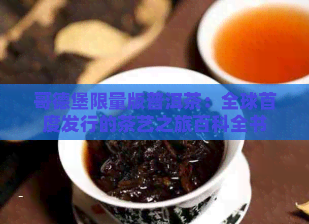 哥德堡限量版普洱茶：全球首度发行的茶艺之旅百科全书