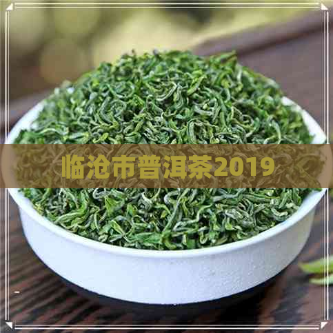 临沧市普洱茶2019