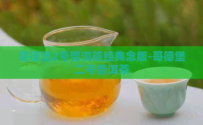 哥德堡2号普洱茶经典念版-哥德堡二号普洱茶