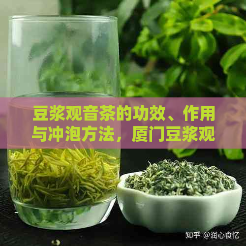 豆浆观音茶的功效、作用与冲泡方法，厦门豆浆观音茶价格及铁观音茶介绍