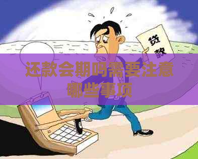 还款会期吗需要注意哪些事项